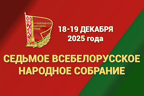 Седьмое Всебелорусское Народное Собрание 2025 года