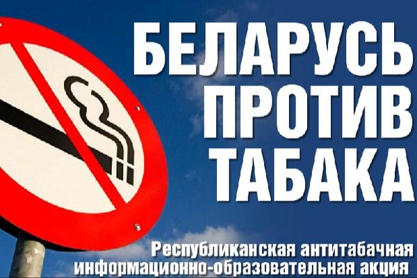 Антитабачная акция
